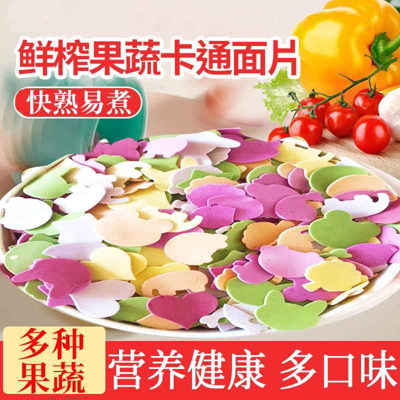 手工果蔬卡通面片2斤宝宝面条非辅食儿童多彩蔬菜面皮挂面500g