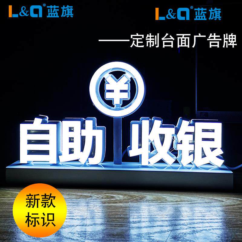 自助收银开票台面led立式广告牌标识LED柜台桌面发光字定 做