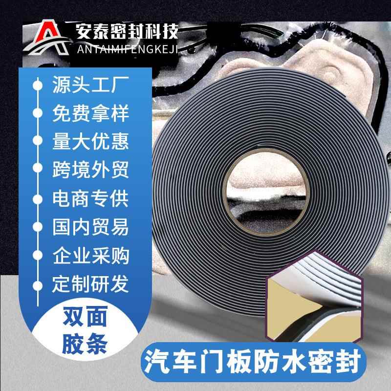 汽车车门车用防水膜密封门板密封条丁基双面胶带粘接胶防水防漏