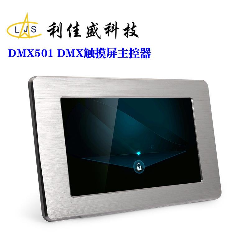 DMX501 DMX512主控制器 智能触摸屏灯光控制系统