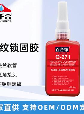 高强度271厌氧胶红色螺丝胶水耐高温锁固螺丝密封胶水红色螺纹胶