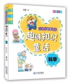 科学(彩图注音)/小学生最爱读的趣味知识童话