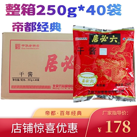 六必居干黄酱六必居干酱整箱，250g*40袋北京炸酱面保真