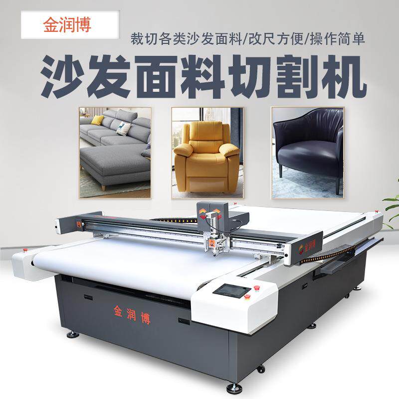 沙发布料皮革切割机超纤雪尼尔科技布棉麻布裁剪机可一键改尺