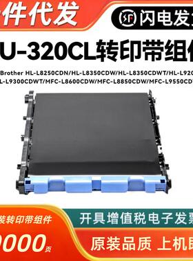 适用兄弟BU-320CL转印带组件HL-L9200 L8250 8350 8600 8850 9550