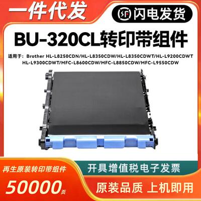 适用兄弟BU-320CL转印带组件HL-L9200 L8250 8350 8600 8850 9550