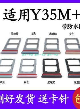 适用於vivo y35m+卡托卡槽 V2279A插卡卡座Y35m+手机sim装卡卡套