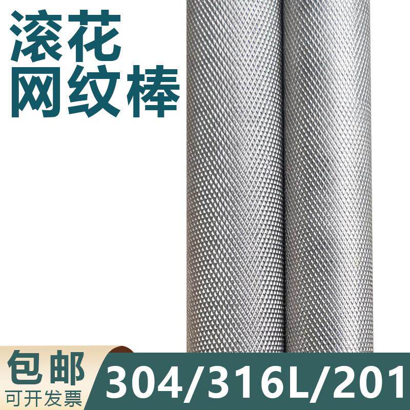 304不锈钢滚花棒网纹棒316L拉花圆棒303圆钢压花拉花非标定做零切