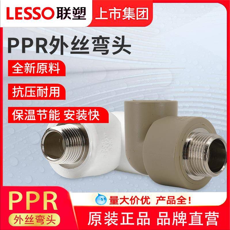 联塑PPR外丝弯头2025324分6分外牙PPR接头水管管件配件白色