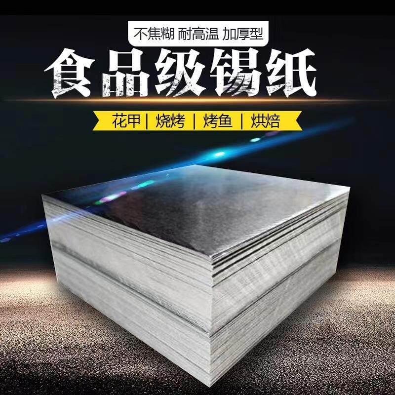 锡箔锡纸切片 烧烤烘焙花甲空气炸锅专用铝箔纸烤肉烤鱼打包