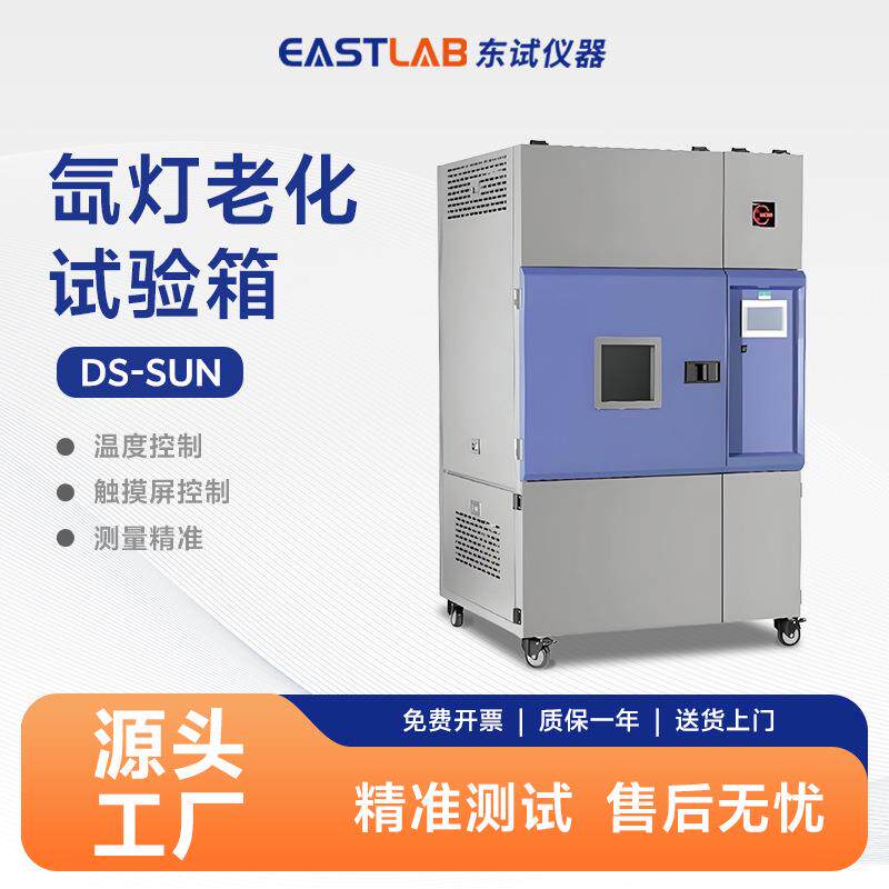 氙灯老化试验箱塑胶全光谱氙弧灯光耐气候加速老化实验机