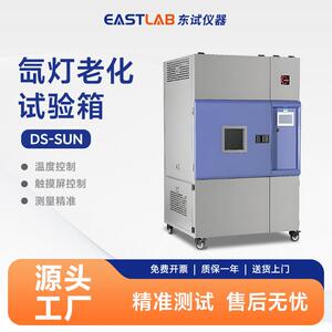 氙灯老化试验箱塑胶全光谱氙弧灯光耐气候加速老化实验机
