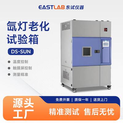 氙灯老化试验箱塑胶全光谱氙弧灯光耐气候加速老化实验机