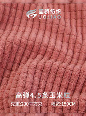 高弹4.5条玉米粒仿棉弹力4.5坑经编灯芯绒多巴胺提花时装面料