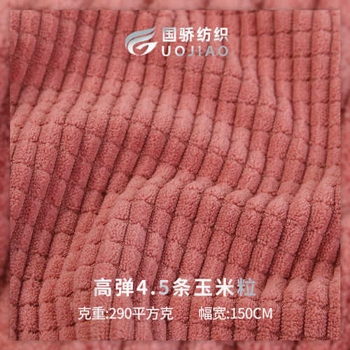 高弹4.5条玉米粒仿棉弹力4.5坑经编灯芯绒多巴胺提花时装面料