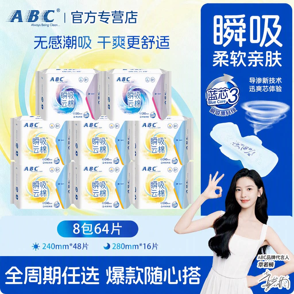 ABC瞬吸云棉干爽亲肤棉柔卫生巾日用夜用超薄姨妈巾组合整箱官方