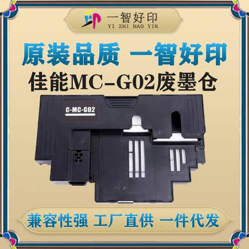 智印适用佳能MC-G02废墨仓G2160/G3160/G1220/G2260/G3260/G1420
