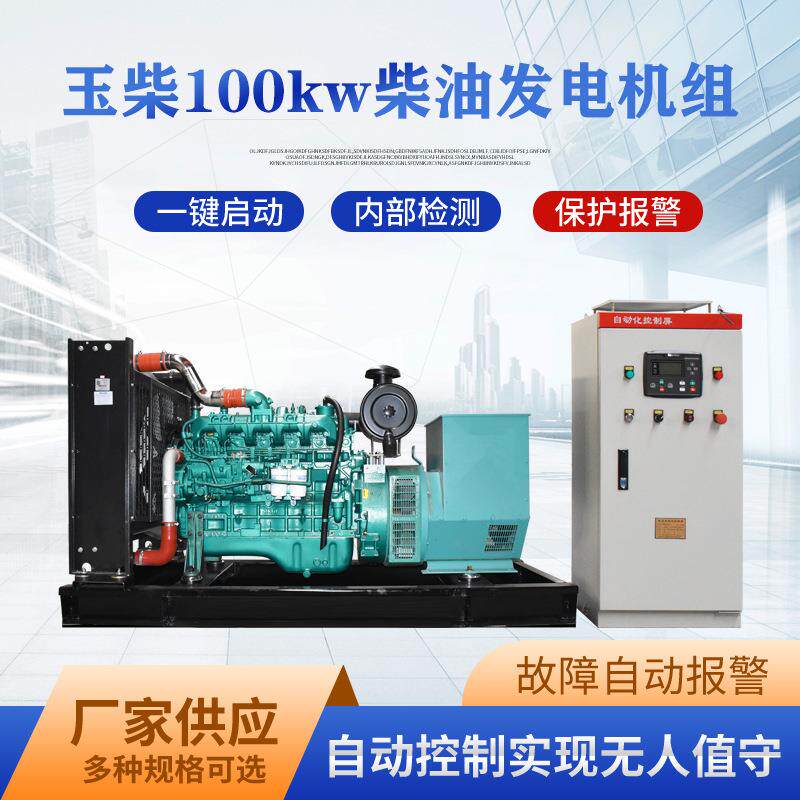 玉柴100kw柴油发电机组别墅社区超市酒店商用100千瓦柴油发电机组