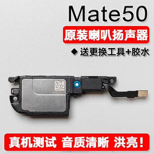 适用华为 Mate50 原装喇叭总成扬声器免提响铃外放声音 CET AL00