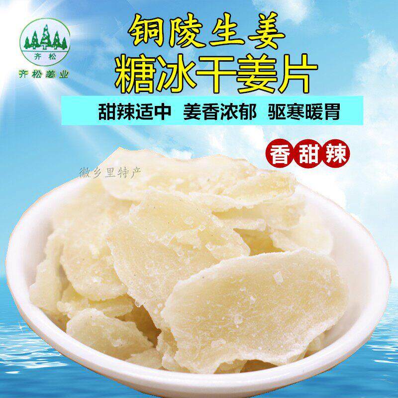 铜陵生姜安徽特产糖冰姜片干块农家手工自制即食开胃驱寒零食包邮