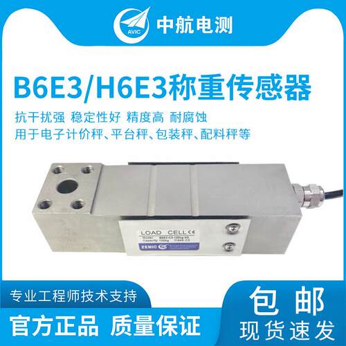 ZEMIC中航电测单点式称重传感器B6E/H6E电子秤皮带秤称重传感器