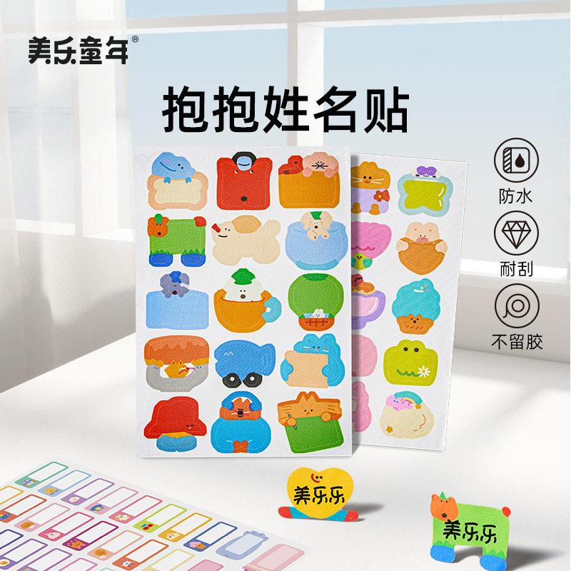 美乐童年儿童防水姓名贴可爱卡通贴纸幼儿园入园名字贴套装玩具