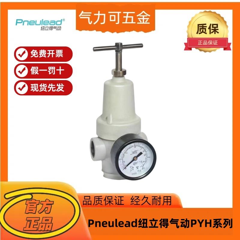 需定制Pneulead纽立得气动PYH-04F 原装正品 气源PYH系列高压减压