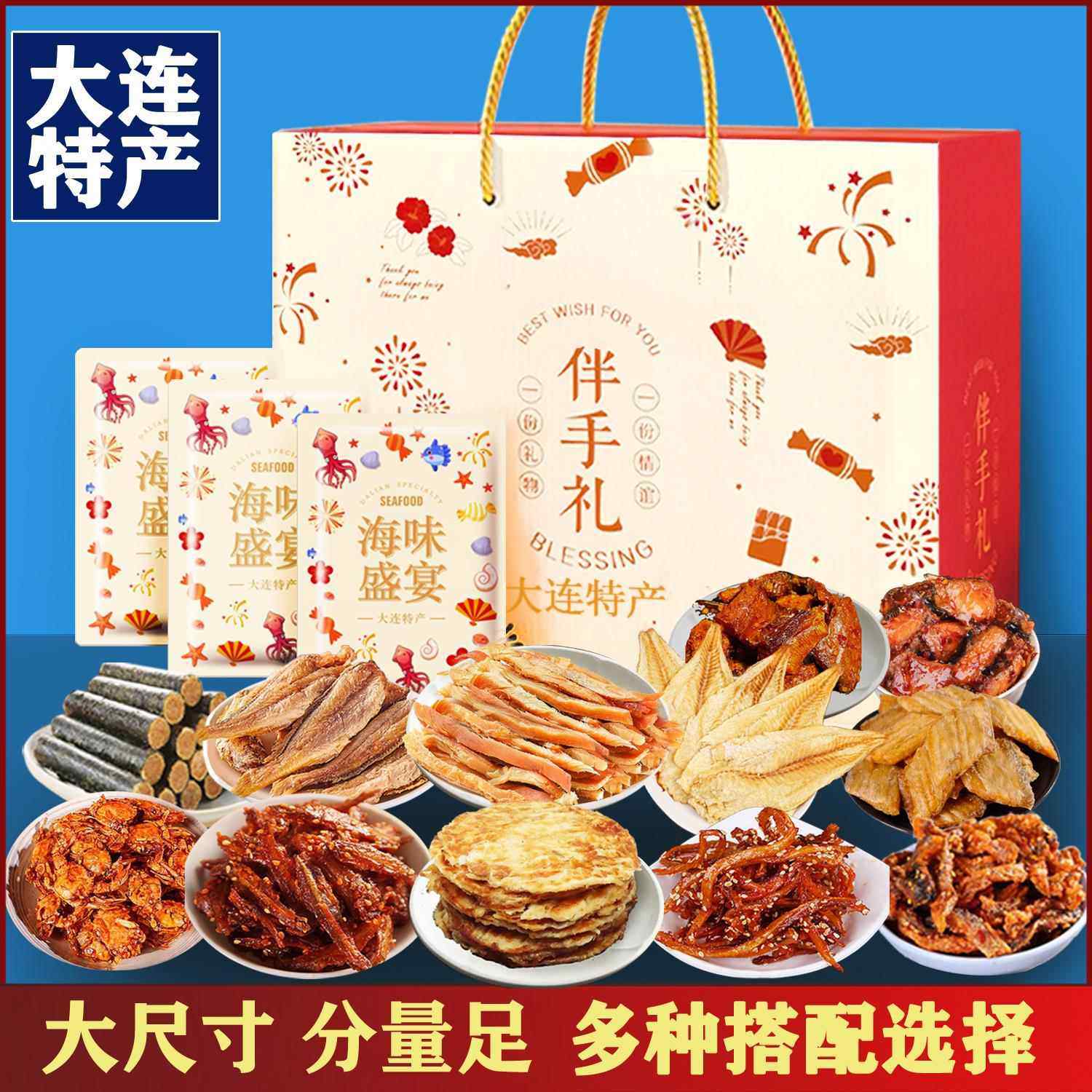 大连特产礼盒海味零食伴手礼鱿鱼丝烤鱼片年货大礼包即食海鲜干
