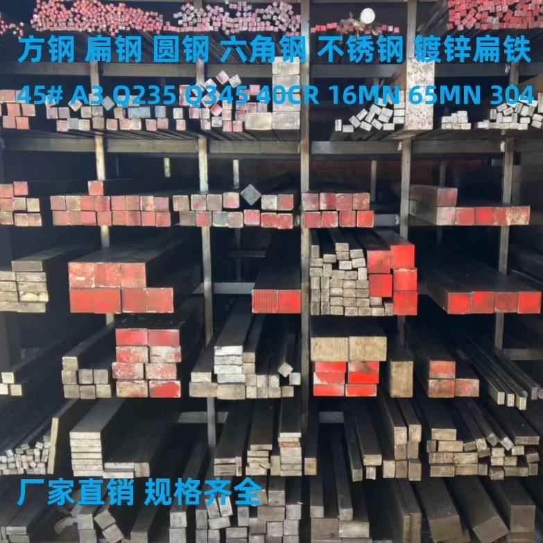 冷拉方钢扁钢平键扁铁型材45#A3 40Cr 65MN16MN Q345 20#不锈钢条