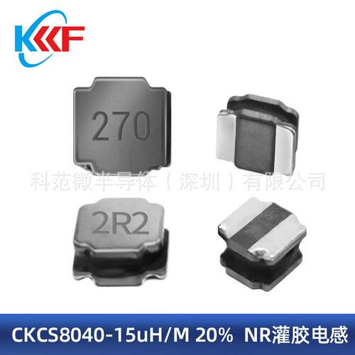 CKCS8040-15uH/M20%NR灌胶电感
