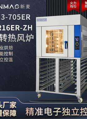 新麦商用食品旋转热风炉SM3-705ER+WR16ER-ZH现烤组合设备可配