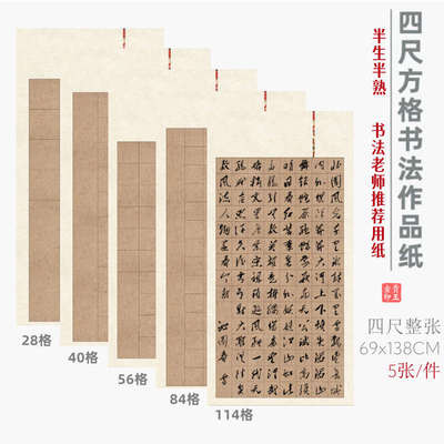 四尺整张书法作品纸楷书国展方格纸微喷蜡染半生熟宣沁园春专用纸