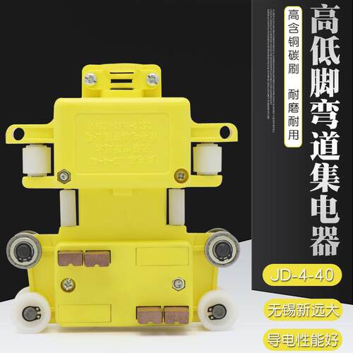 无锡新远大高低脚管式滑触线专用四极弯道集电器JD-4-40带轴承轮