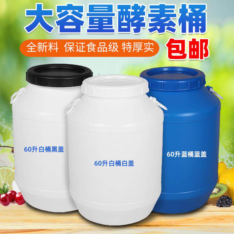 包邮60L加厚蜂蜜桶 食品级米桶酵素专用桶 塑料桶 120斤大水桶