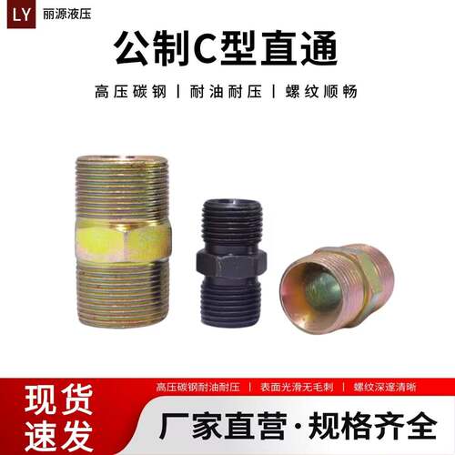 公制C型对丝高压油管液压接头公制双头C型凹头对丝直通M18公制C型