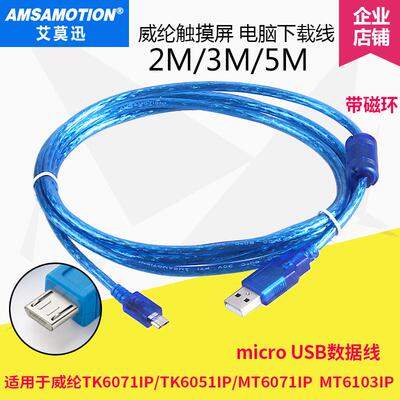 适用威纶通触摸屏TK6071iP/MT6103iP编程电缆/威纶屏数据下载线