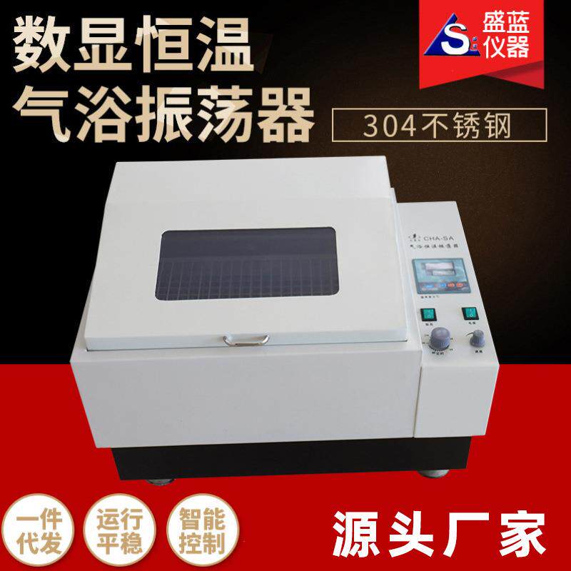 盛蓝销售SHA-B小型台式恒温气浴振荡器实验室用冷冻气浴恒温摇床
