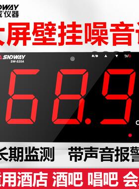 深达威SW525A壁挂式噪音计监测仪大屏幕噪声仪分贝仪环境分贝仪