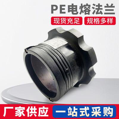 富蓝德pe电熔法兰PE电熔管件法兰接头电熔钢丝网骨架管配件FL50-4