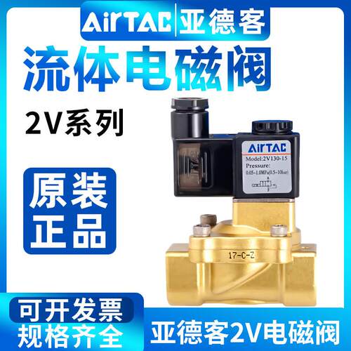原装亚德客电磁阀2V130-10/15/2V250/20/25二位二通流体阀水气阀