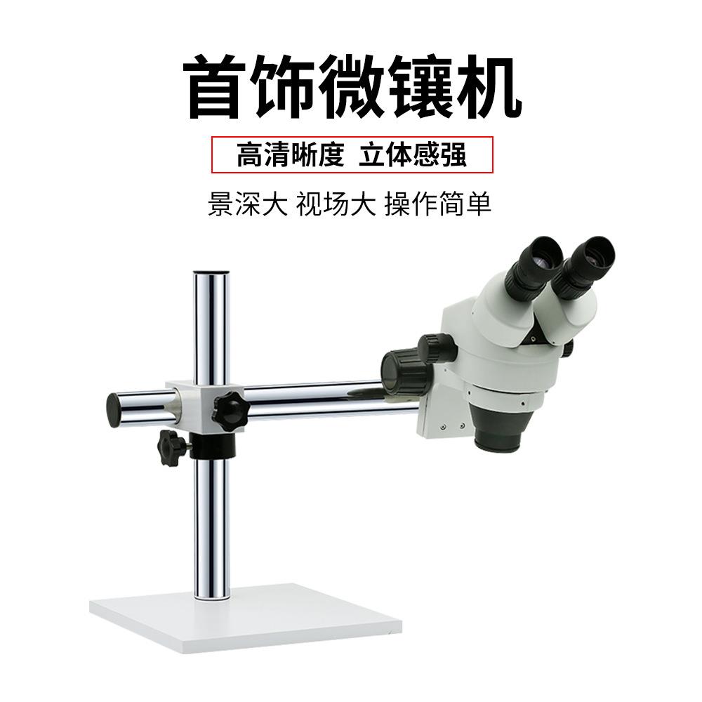 微镶机首饰镶嵌设备连续变倍显微镜珠宝镶石器材镶石用显微镜
