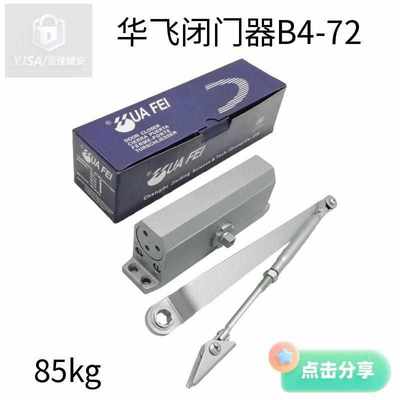 防火门逃生门开门器华飞闭门器B472自动闭门器 60-85公斤级闭门器