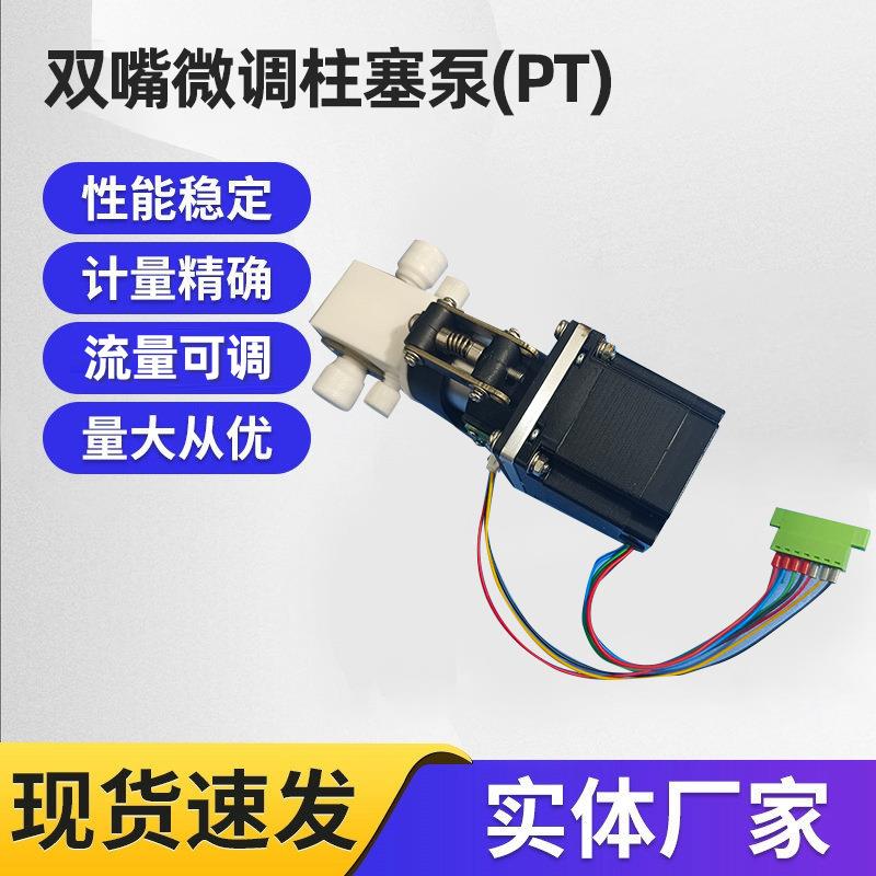 厂家直供小流量双嘴微调柱塞泵(PT)耐腐蚀性陶瓷柱塞泵大货