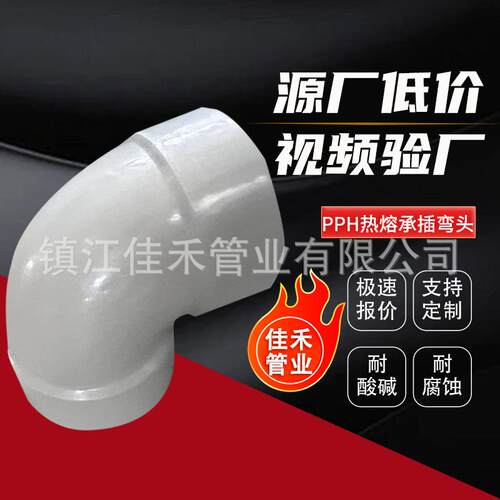 现货pph热熔承插弯头pph对焊弯头PPH承插弯头pph化工管道配件