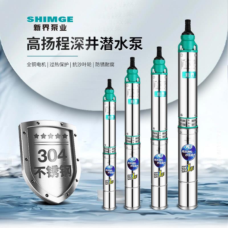 新界K3不锈钢深井泵家用潜水泵井用高扬程大流量抽水机深水泵380V