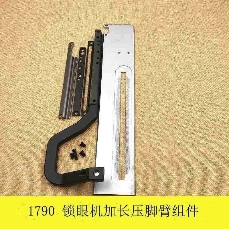 1790电脑平头锁眼机压脚臂短款改加长压脚专用压脚臂托板全套组件
