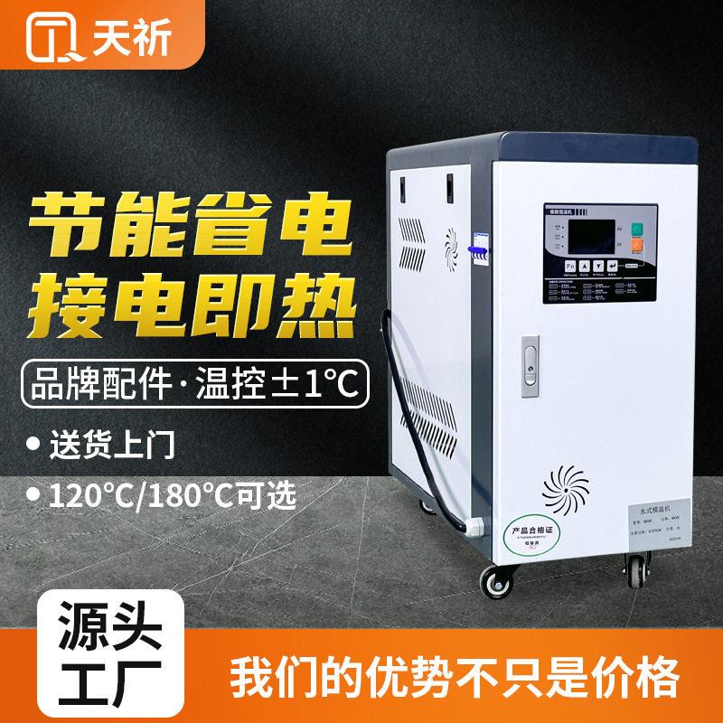 9KW模温机自动恒温机模具加热水式模温机油式模温机电注塑机温控