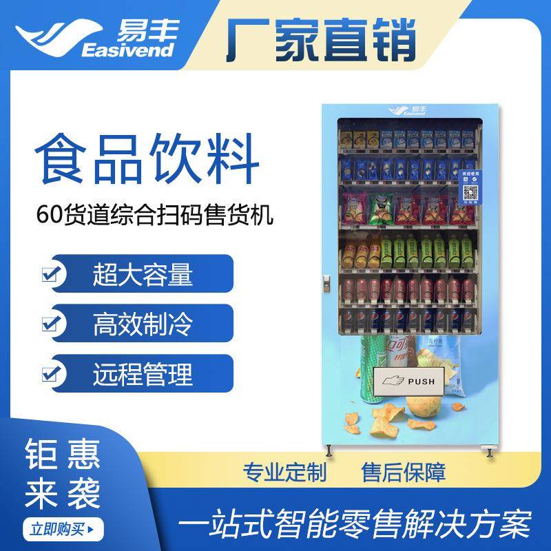 大容量食品饮料售货机|扫码选购自动售货机|自动贩卖机|厂家直销