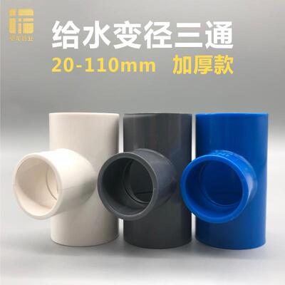 PVC给水异径三通25转2040变3250mm变径大小637590110接头管配件