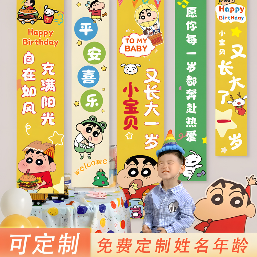 蜡笔小新条幅10岁儿童挂布可定制男女孩生日布置背景气氛装饰条幅